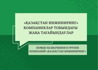 «Қазақстан инжиниринг» Компаниялар тобындағы жаңа тағайындаулар